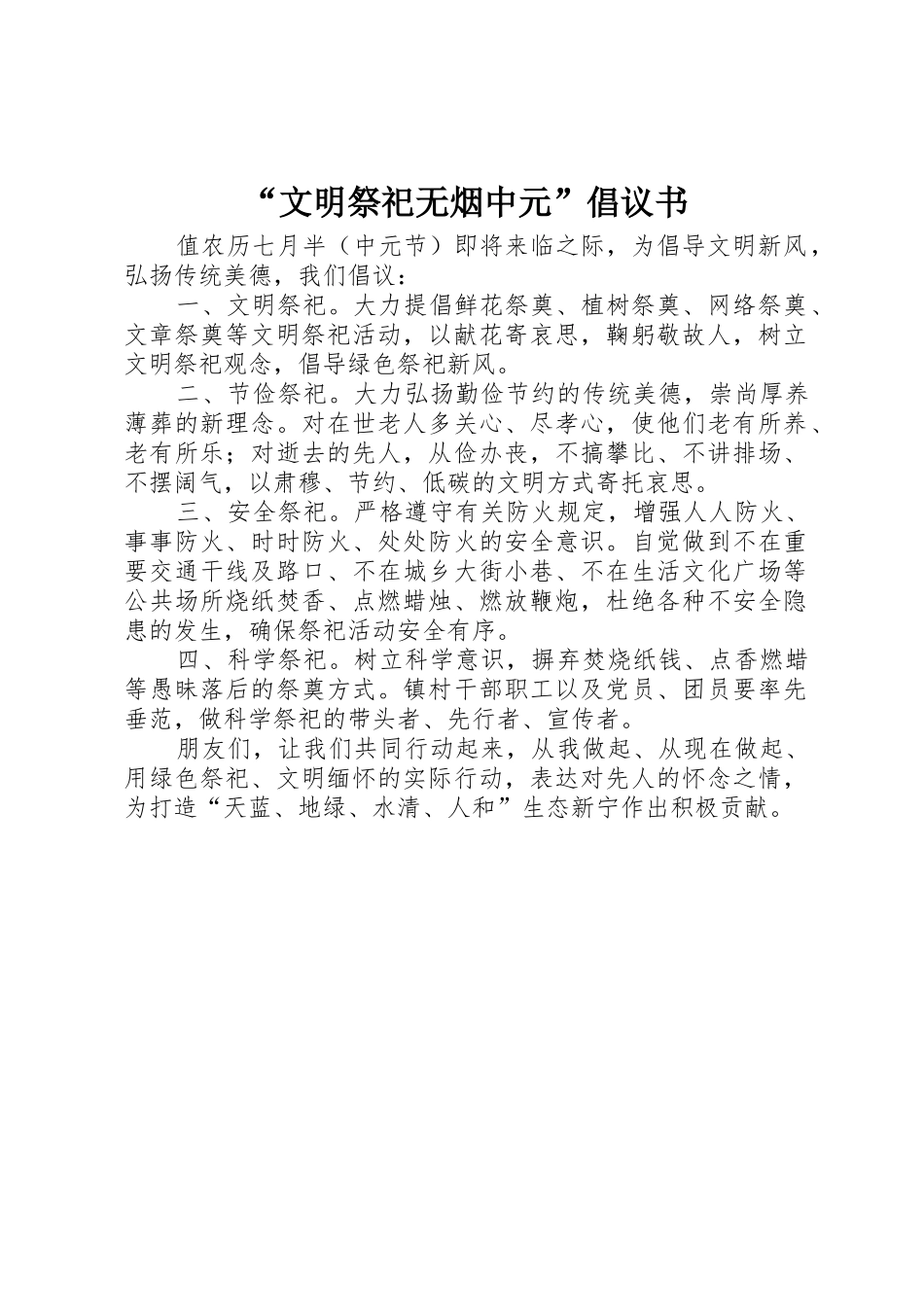 “文明祭祀无烟中元”倡议书范文_第1页