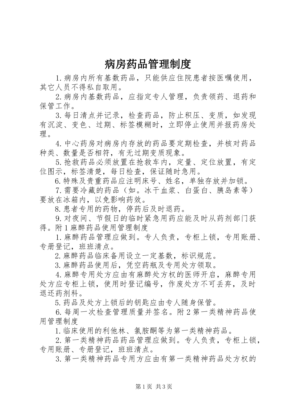 病房药品管理规章制度细则_第1页