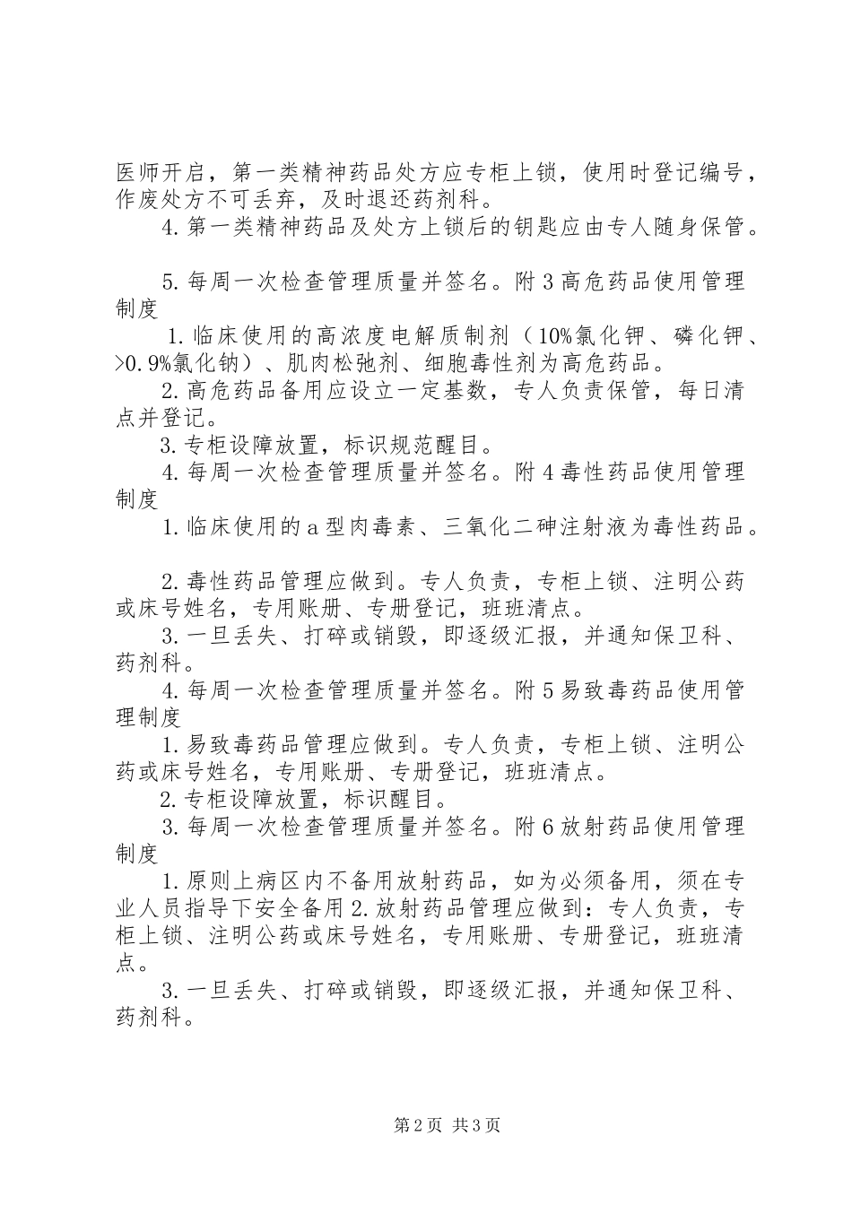 病房药品管理规章制度细则_第2页