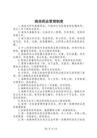 病房药品管理规章制度细则