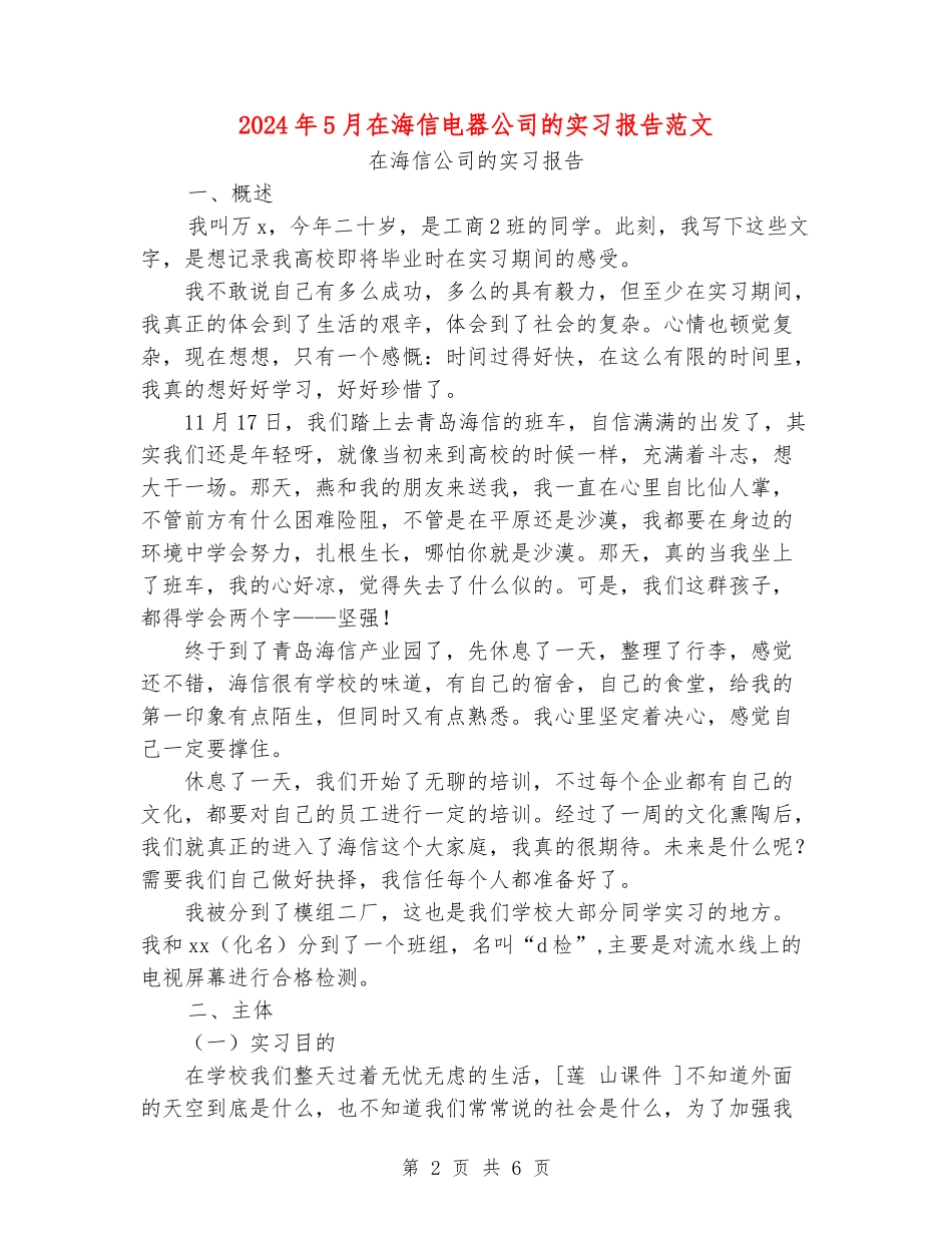 2024年5月在海信电器公司的实习报告范文_第2页