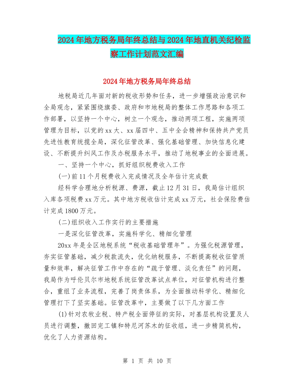 2024年地方税务局年终总结与2024年地直机关纪检监察工作计划范文汇编_第1页