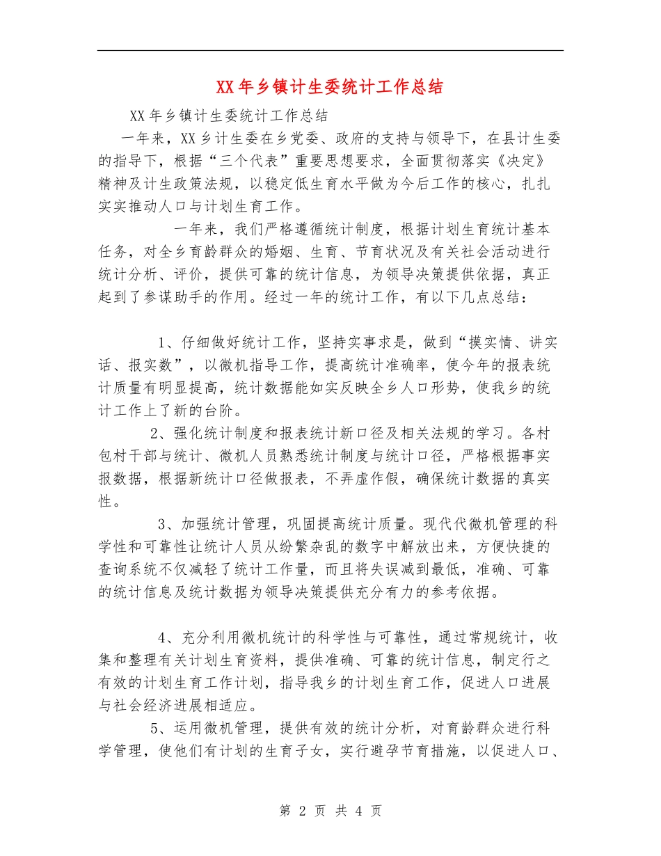 XX年乡镇计生委统计工作总结_第2页