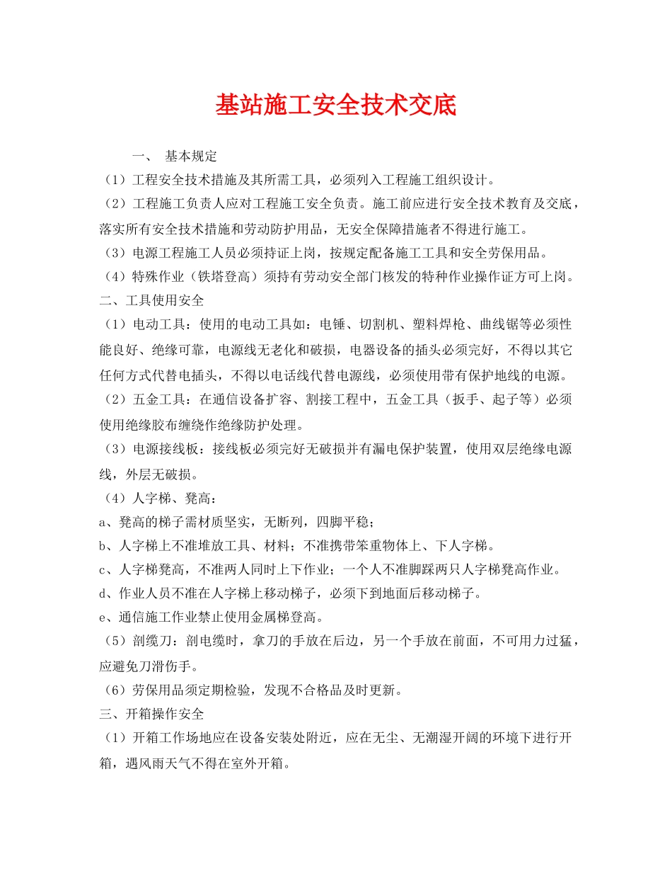 《管理资料-技术交底》之基站施工安全技术交底 _第1页