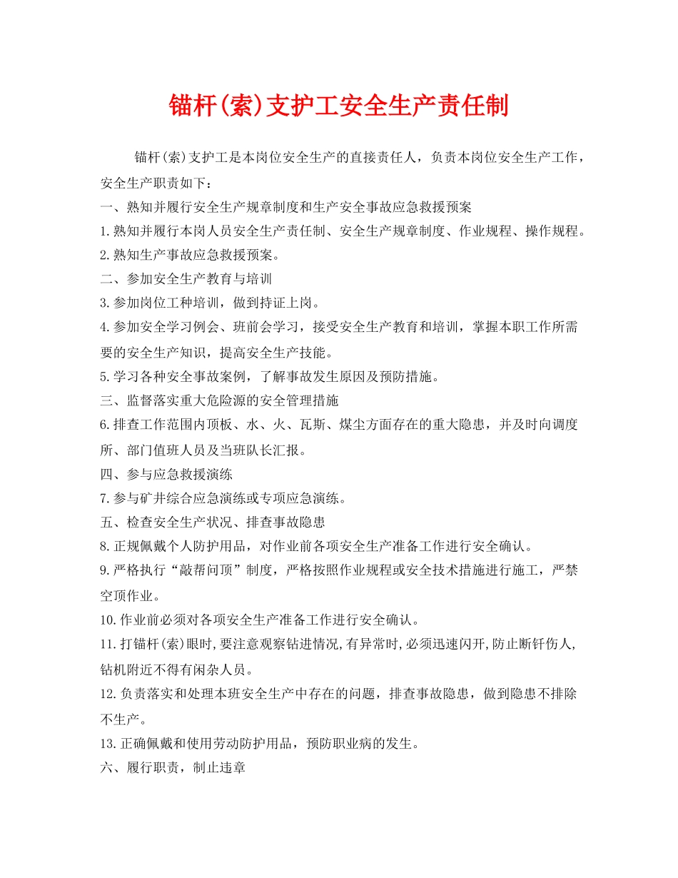 《安全管理制度》之锚杆(索)支护工安全生产责任制 _第1页