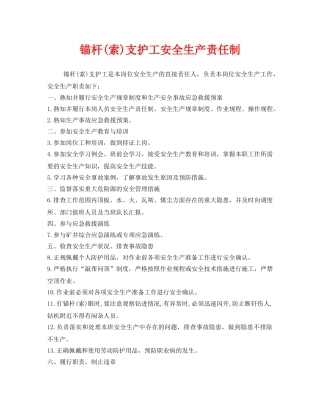 《安全管理制度》之锚杆(索)支护工安全生产责任制 