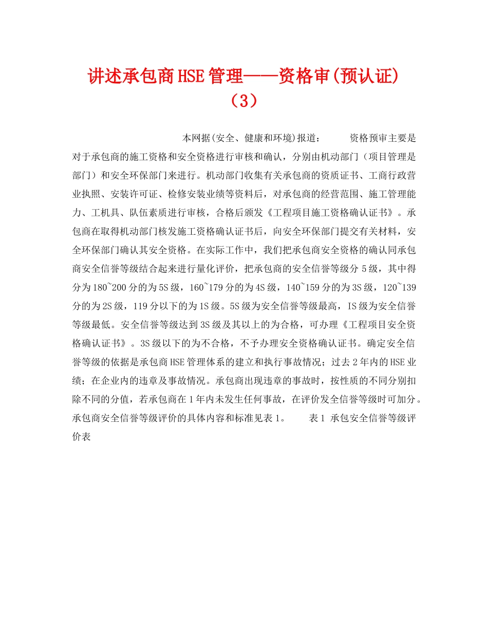 《管理体系》之讲述承包商HSE管理——资格审(预认证)（3） _第1页