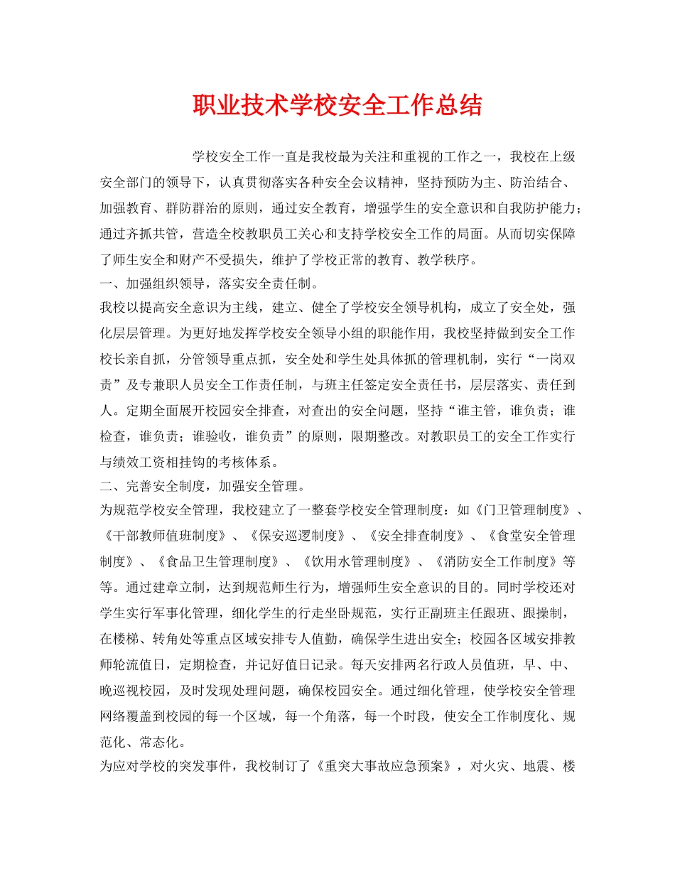 《安全管理文档》之职业技术学校安全工作总结 _第1页