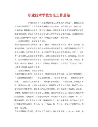 《安全管理文档》之职业技术学校安全工作总结 