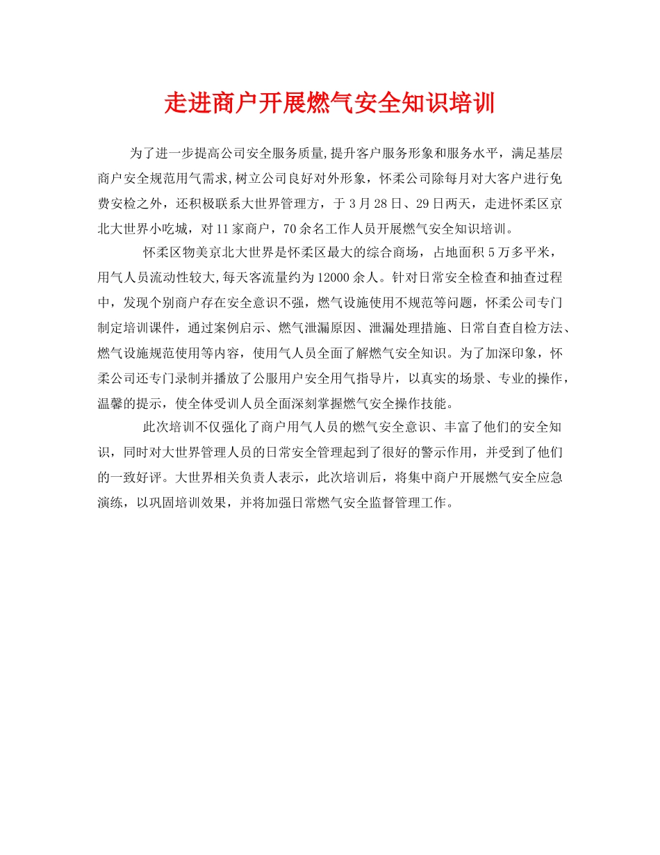 《安全教育》之走进商户开展燃气安全知识培训 _第1页