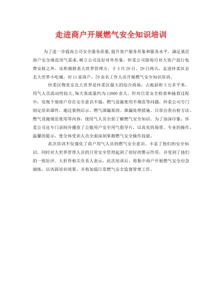 《安全教育》之走进商户开展燃气安全知识培训 