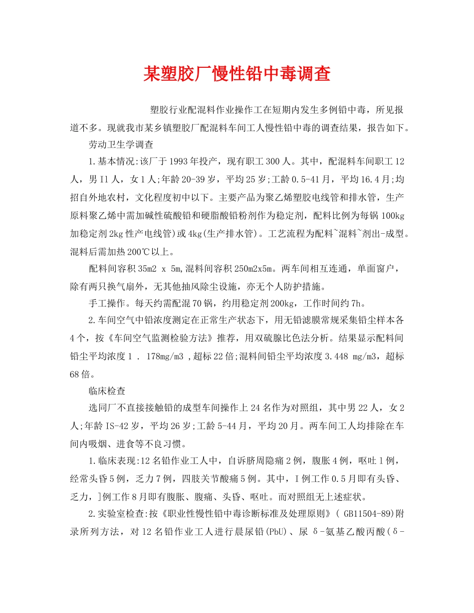《安全管理职业卫生》之某塑胶厂慢性铅中毒调查 _第1页
