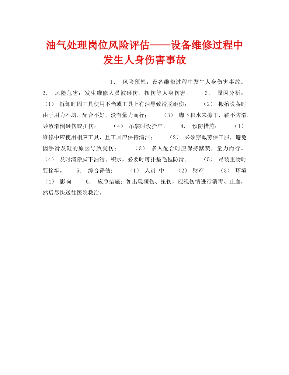 《安全教育》之油气处理岗位风险评估——设备维修过程中发生人身伤害事故 _第1页