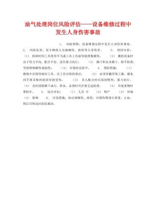 《安全教育》之油气处理岗位风险评估——设备维修过程中发生人身伤害事故 