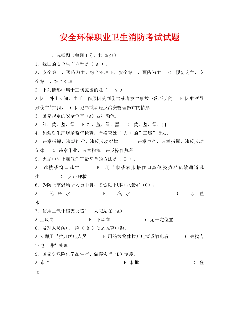 《安全教育》之安全环保职业卫生消防考试试题 _第1页