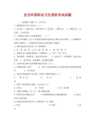 《安全教育》之安全环保职业卫生消防考试试题 