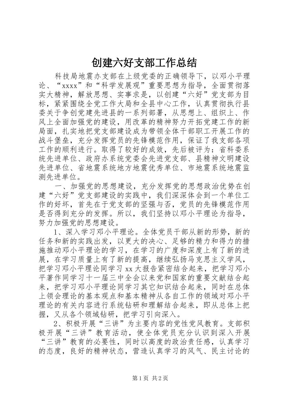 创建六好支部工作总结_第1页