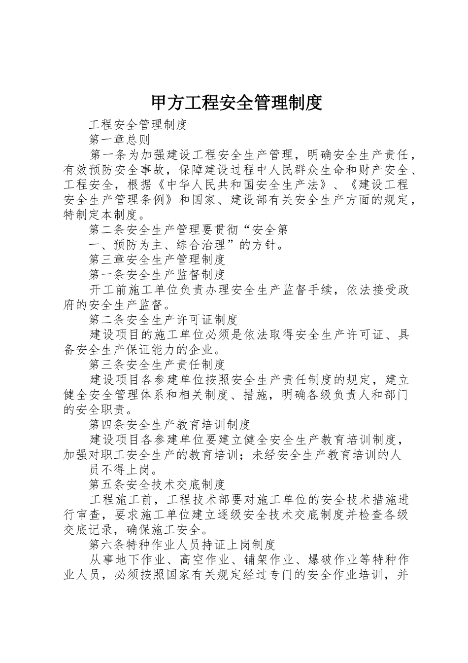 甲方工程安全管理规章制度细则_第1页