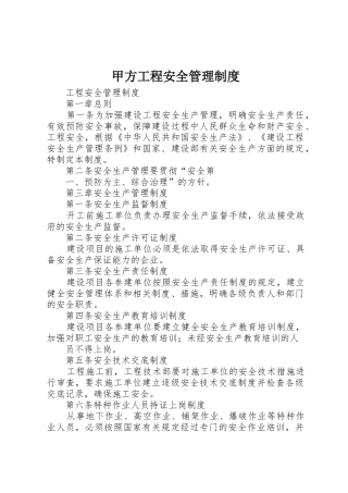 甲方工程安全管理规章制度细则