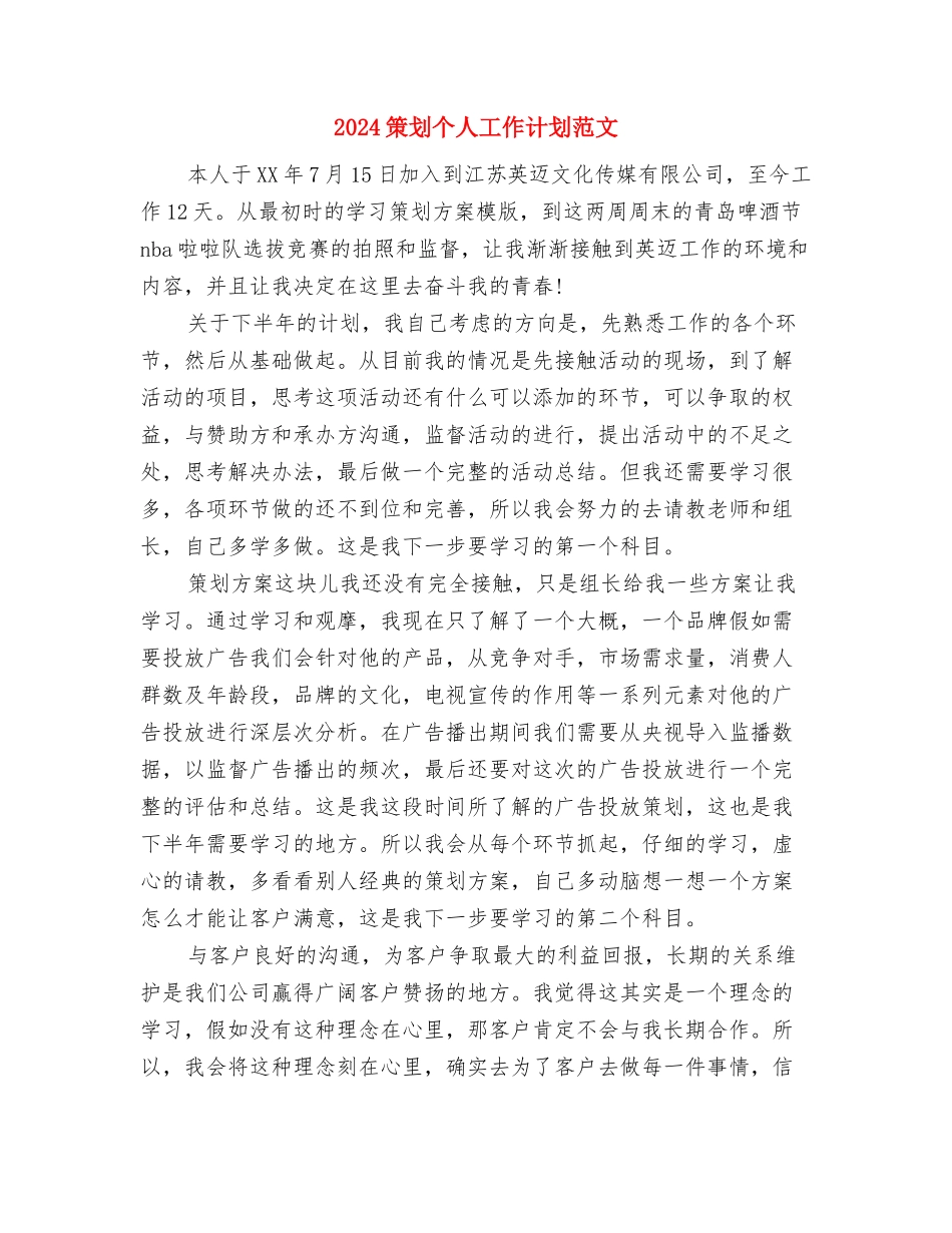 2024第二季度业务员工作计划与2024策划个人工作计划范文汇编_第2页