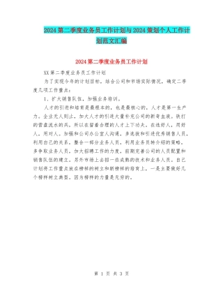 2024第二季度业务员工作计划与2024策划个人工作计划范文汇编