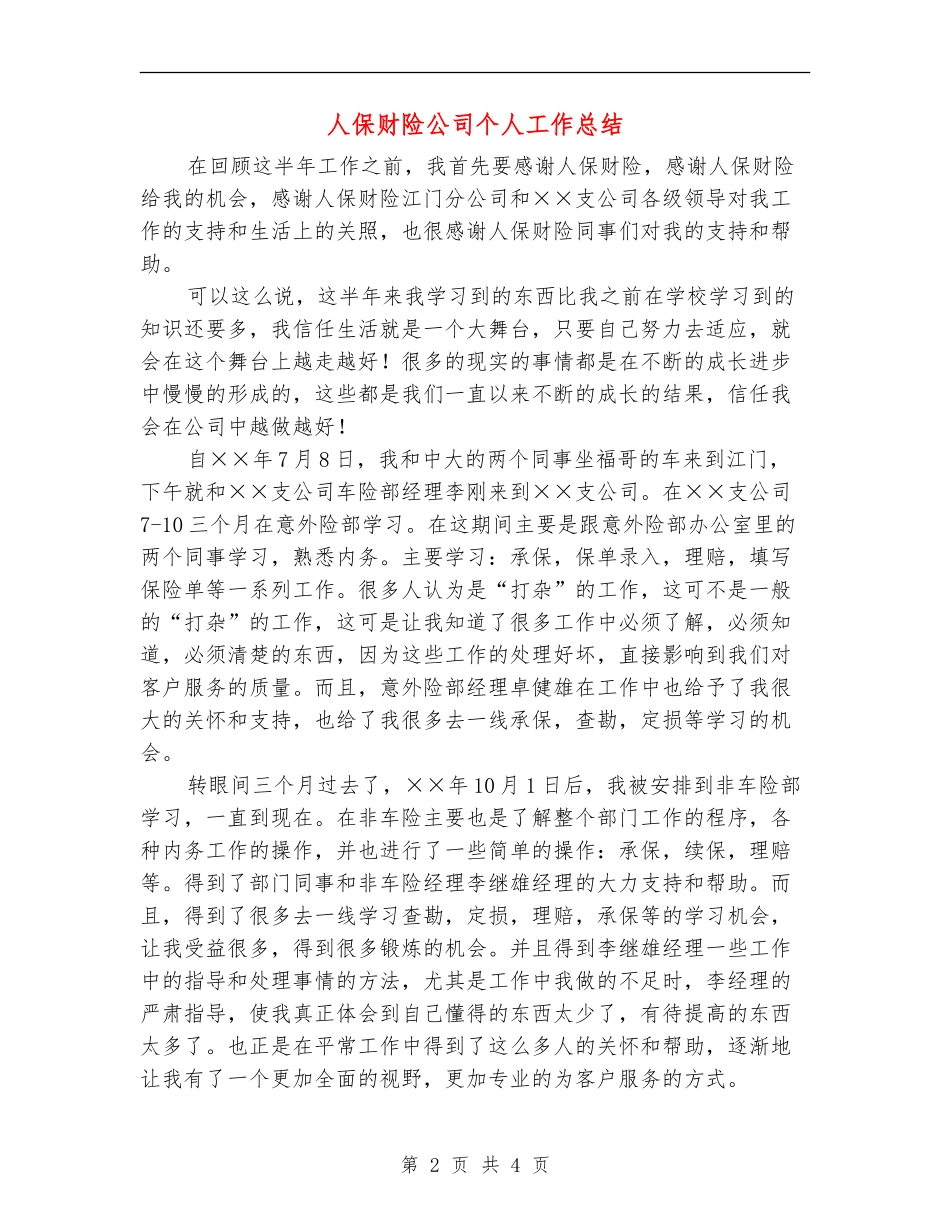 人保财险公司个人工作总结_第2页