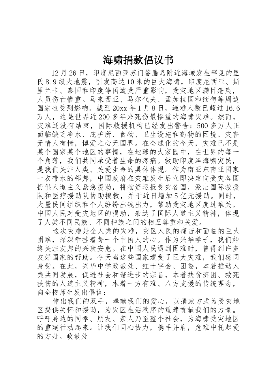 海啸捐款倡议书范文_第1页