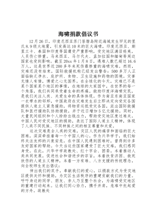 海啸捐款倡议书范文