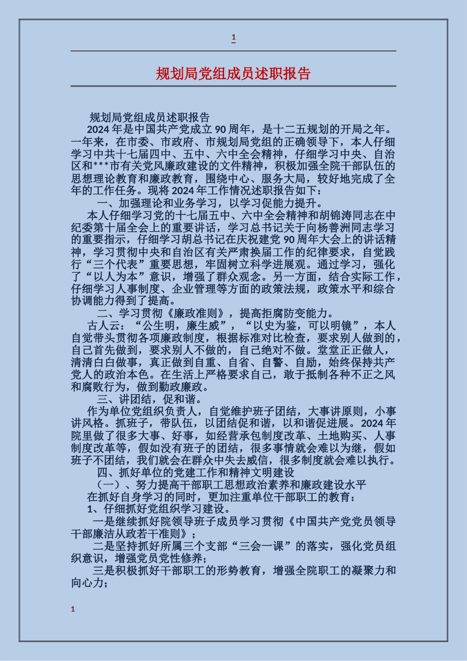 规划局党组成员述职报告_第1页