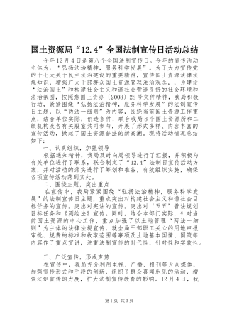 国土资源局“12.4”全国法制宣传日活动总结