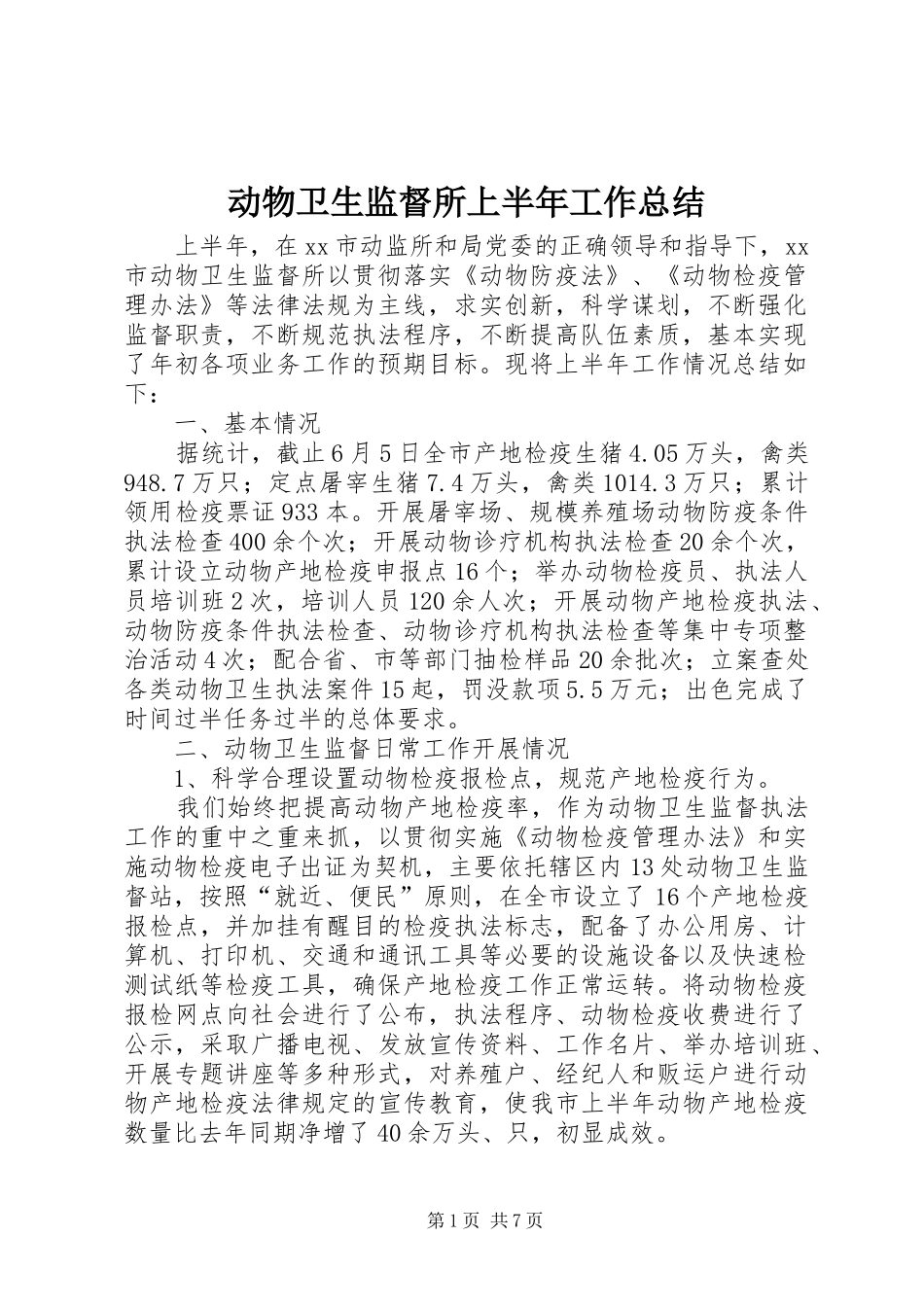 动物卫生监督所上半年工作总结_第1页