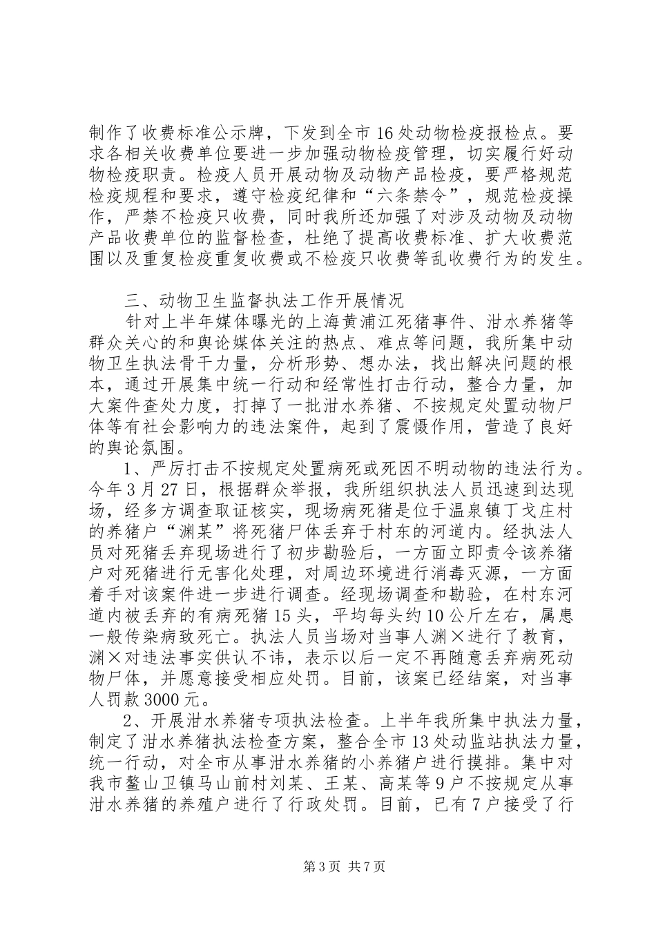 动物卫生监督所上半年工作总结_第3页