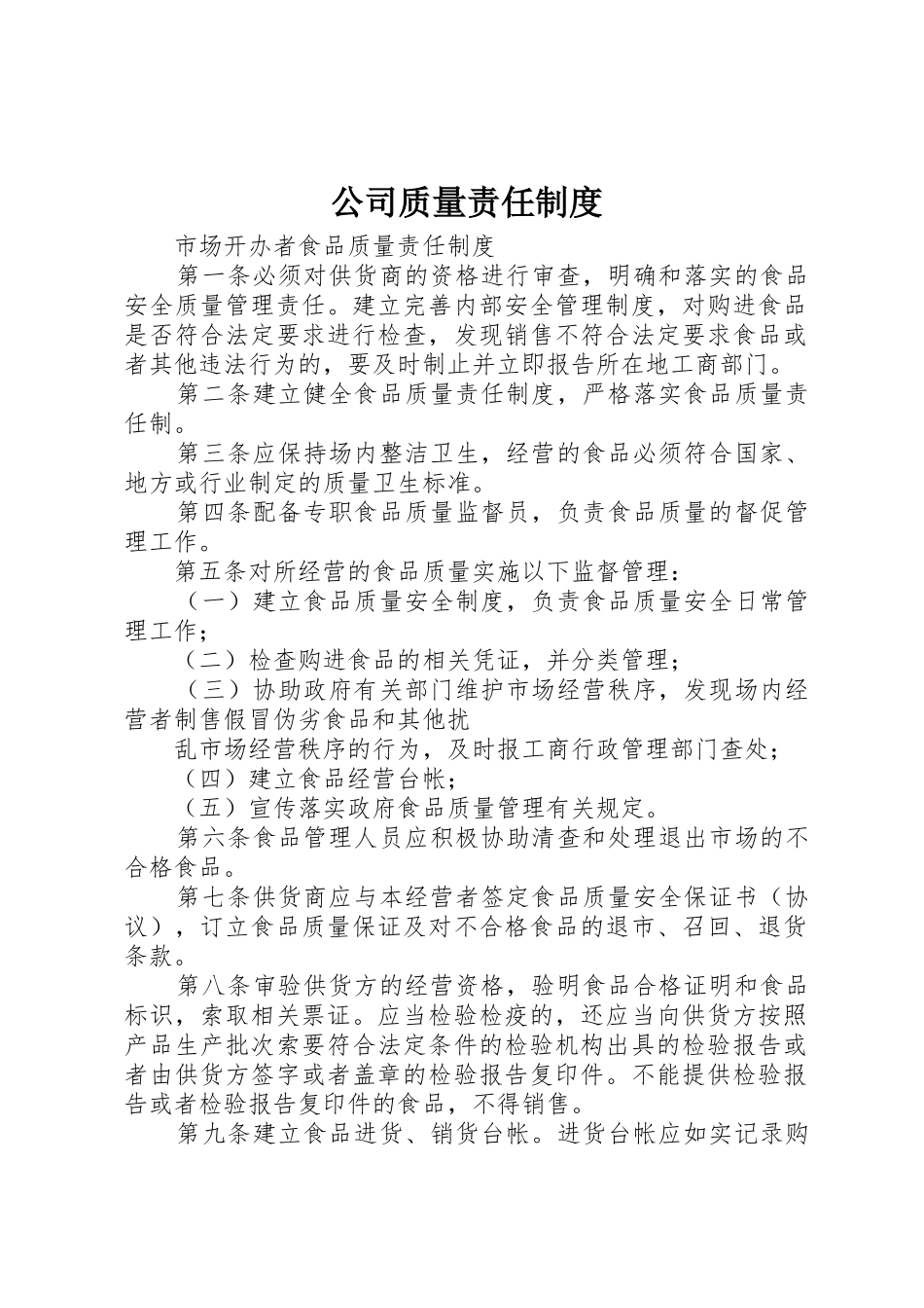 公司质量责任管理规章制度_第1页