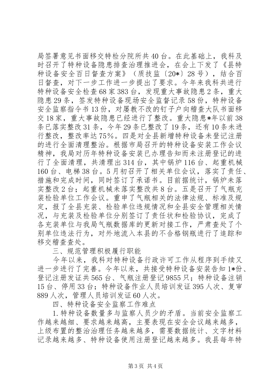 安监科上半年工作总结_第3页