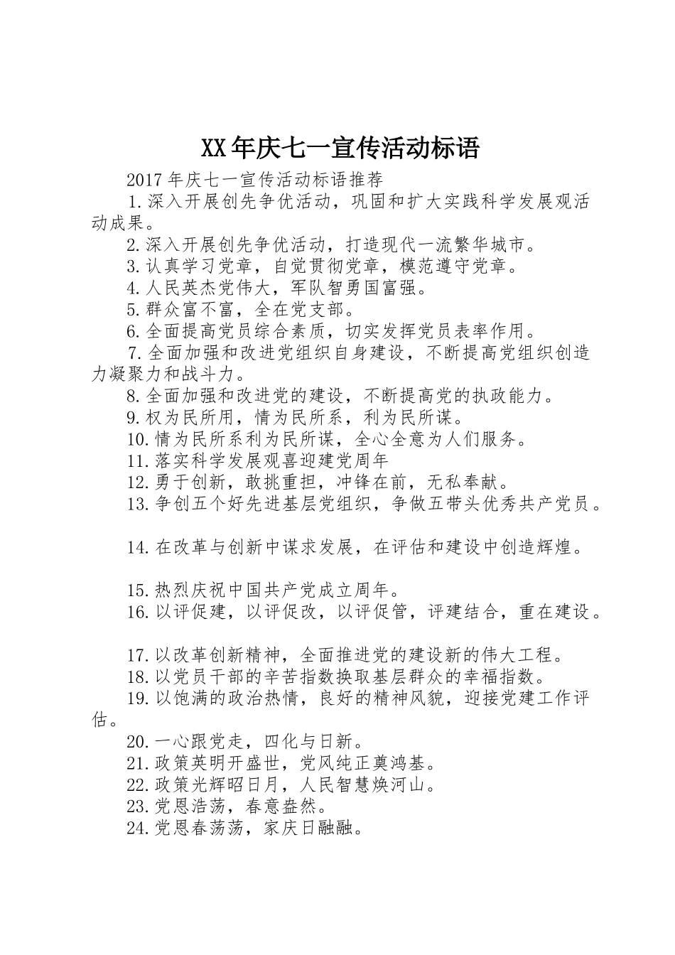 XX年庆七一宣传活动标语大全_第1页