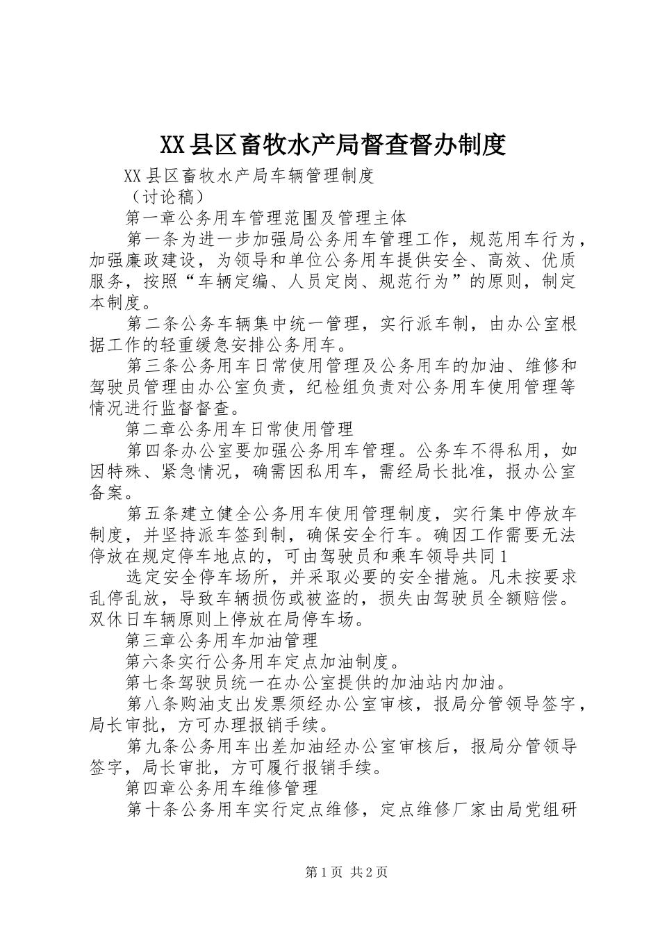 县区畜牧水产局督查督办管理规章制度_第1页