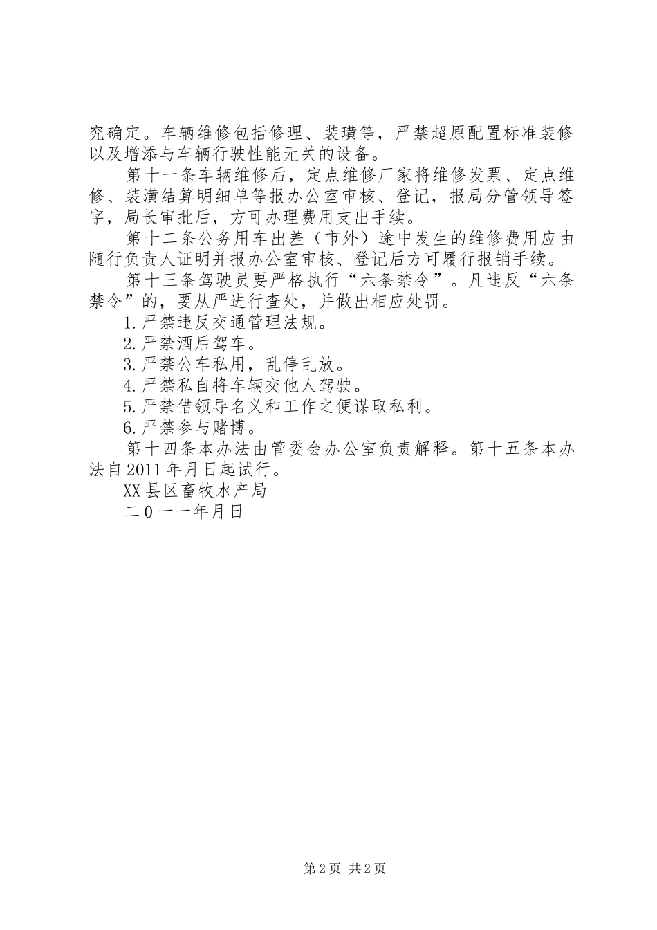 县区畜牧水产局督查督办管理规章制度_第2页
