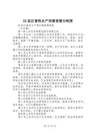 县区畜牧水产局督查督办管理规章制度