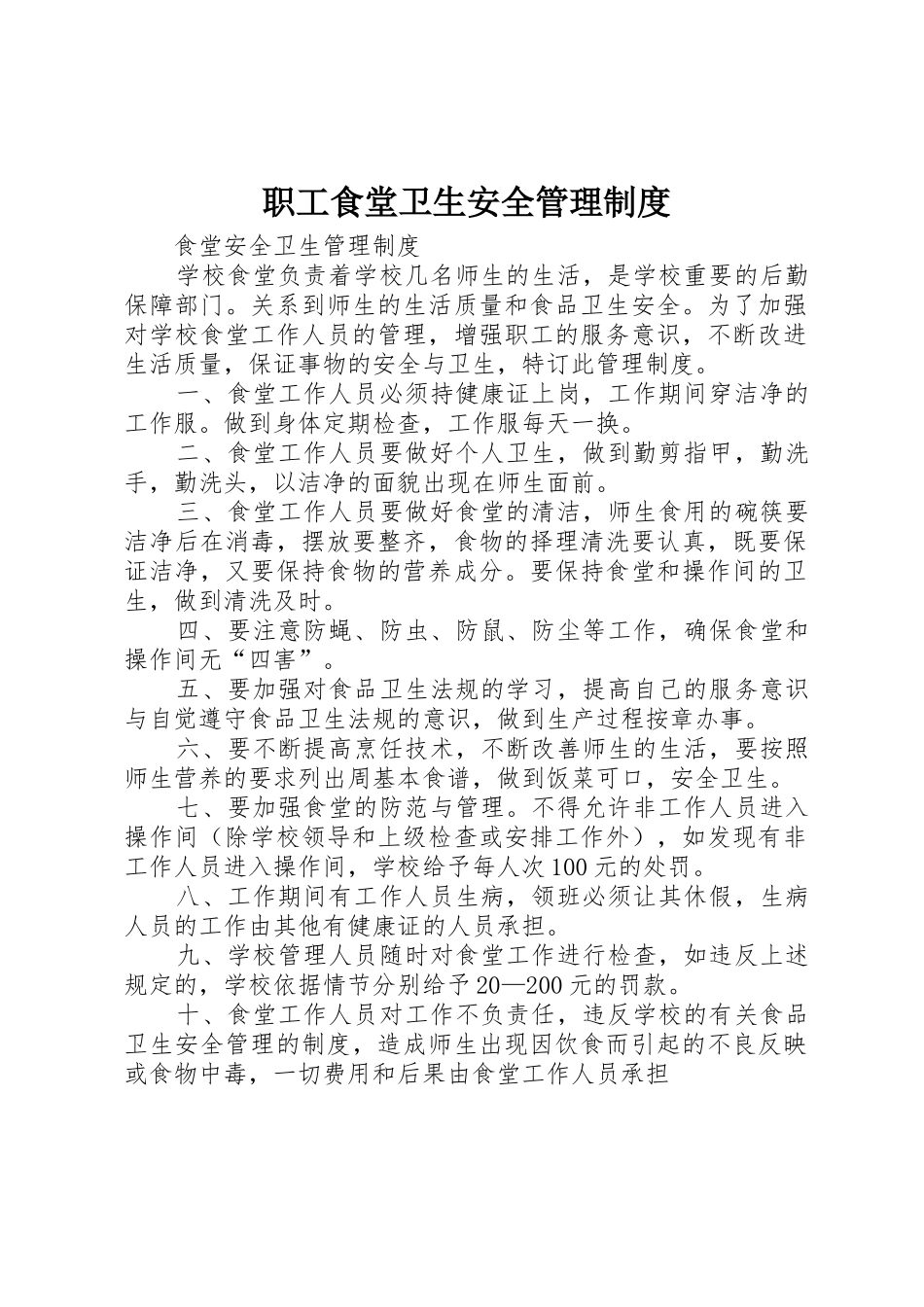 职工食堂卫生安全管理规章制度 _第1页