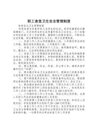 职工食堂卫生安全管理规章制度 
