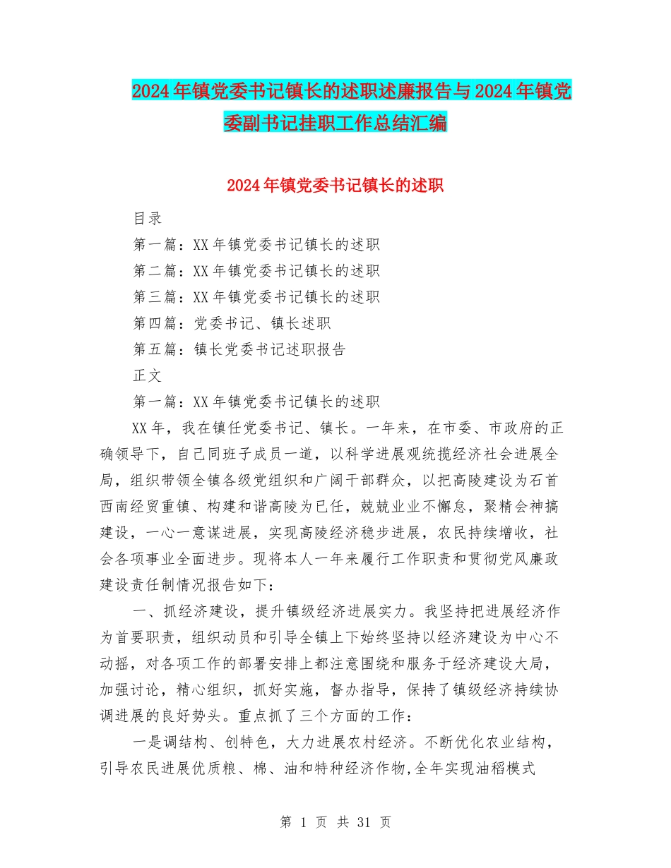 2024年镇党委书记镇长的述职述廉报告与2024年镇党委副书记挂职工作总结汇编_第1页