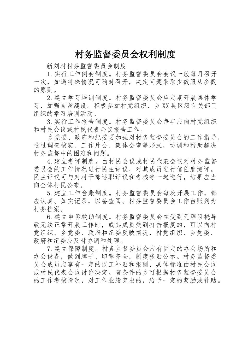 村务监督委员会权利规章制度 _第1页