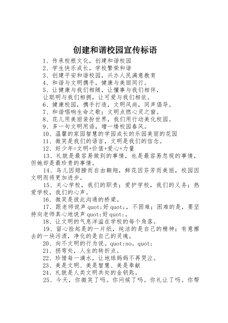 创建和谐校园标语集锦_第1页