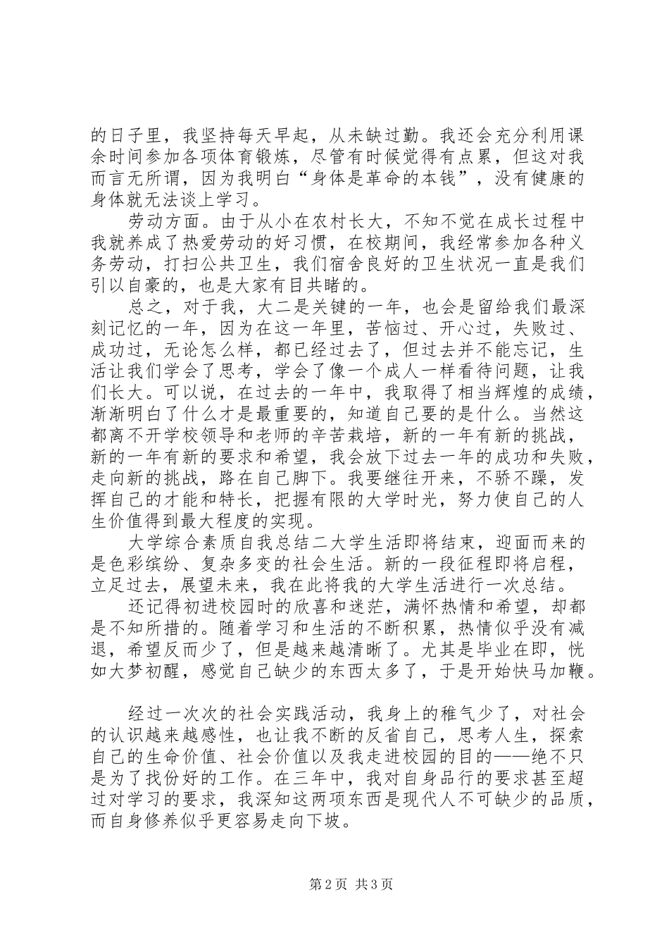 大学综合素质自我总结_第2页