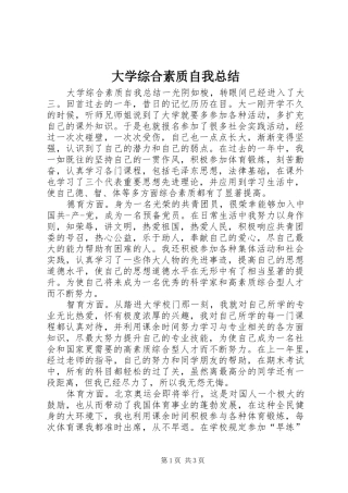 大学综合素质自我总结