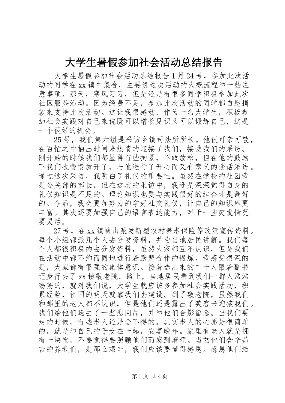大学生暑假参加社会活动总结报告_第1页