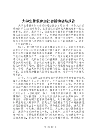 大学生暑假参加社会活动总结报告