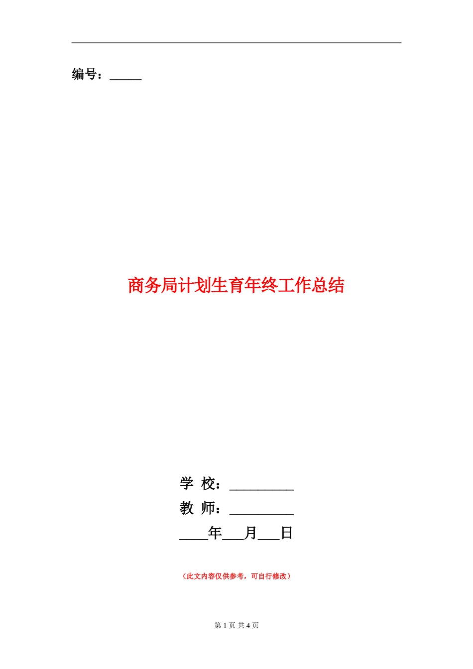 商务局计划生育年终工作总结_第1页