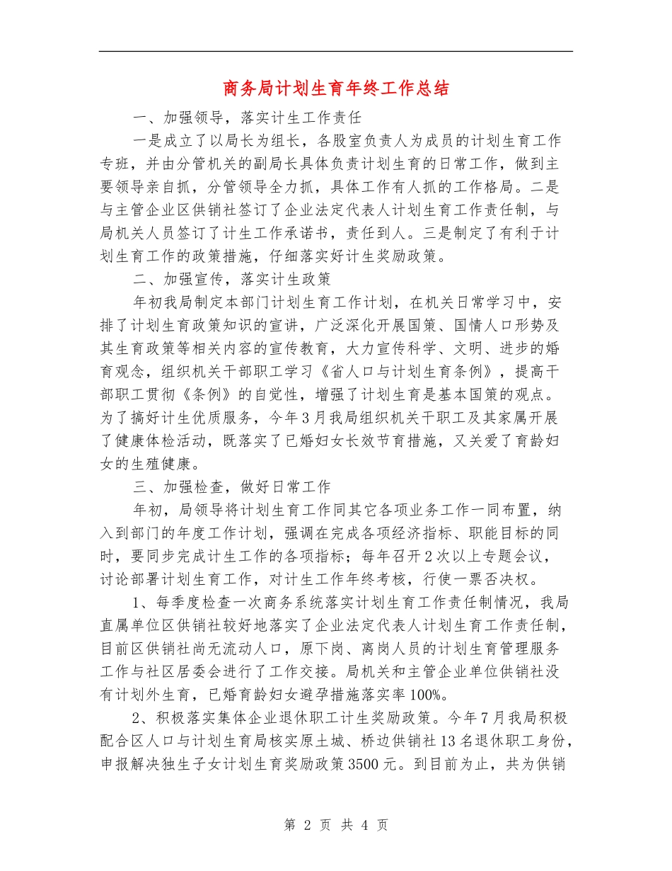 商务局计划生育年终工作总结_第2页