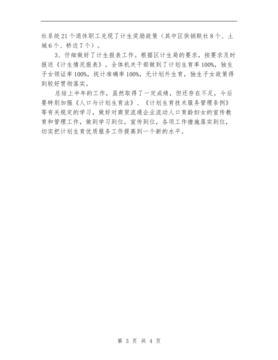 商务局计划生育年终工作总结_第3页